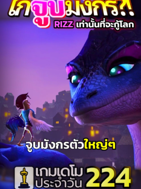 ถ้าคนยกให้พี่ดองกี้เป็นไอดอลในการจีบมังกร ผมขอแนะนำให้รู้จักไก่สุด RIZZ ตัวนี้ สุดยอดอาหวังที่ทำทุกอย่างเพื่อให้ได้จูบมังกร เกมเดโมวันที่ 224 : Dragon Kisser ต้อนรับวันแม่ด้วยมัมหมีมังกรนี่แหละ นี่เป็นเกมจากนักศึกษา แนวโซลส์ไลก์ผสมอาร์เคด คุณคือ 