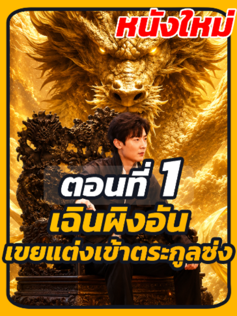 EP.1 : เฉินผิงอัน เขยแต่งเข้าตระกูลซ่ง #ละครสั้นจีน #เปิดการมองเห็น #ซีรี่ย์จีนพากย์ไทย #หนังสั้นจีน #Namfon1996