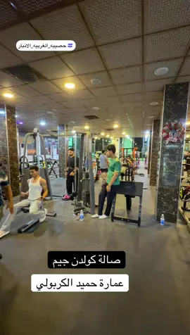 #كولدن_جيم #رياضة #جيم #الغربيه #حصيبه 
