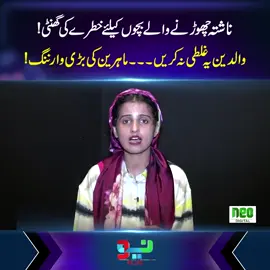 بچوں کو بغیر ناشتے کے اسکول مت بھیجیں #Pakistan #foryoupage #foryou #NeoNews #fypシ゚viral #fypシ