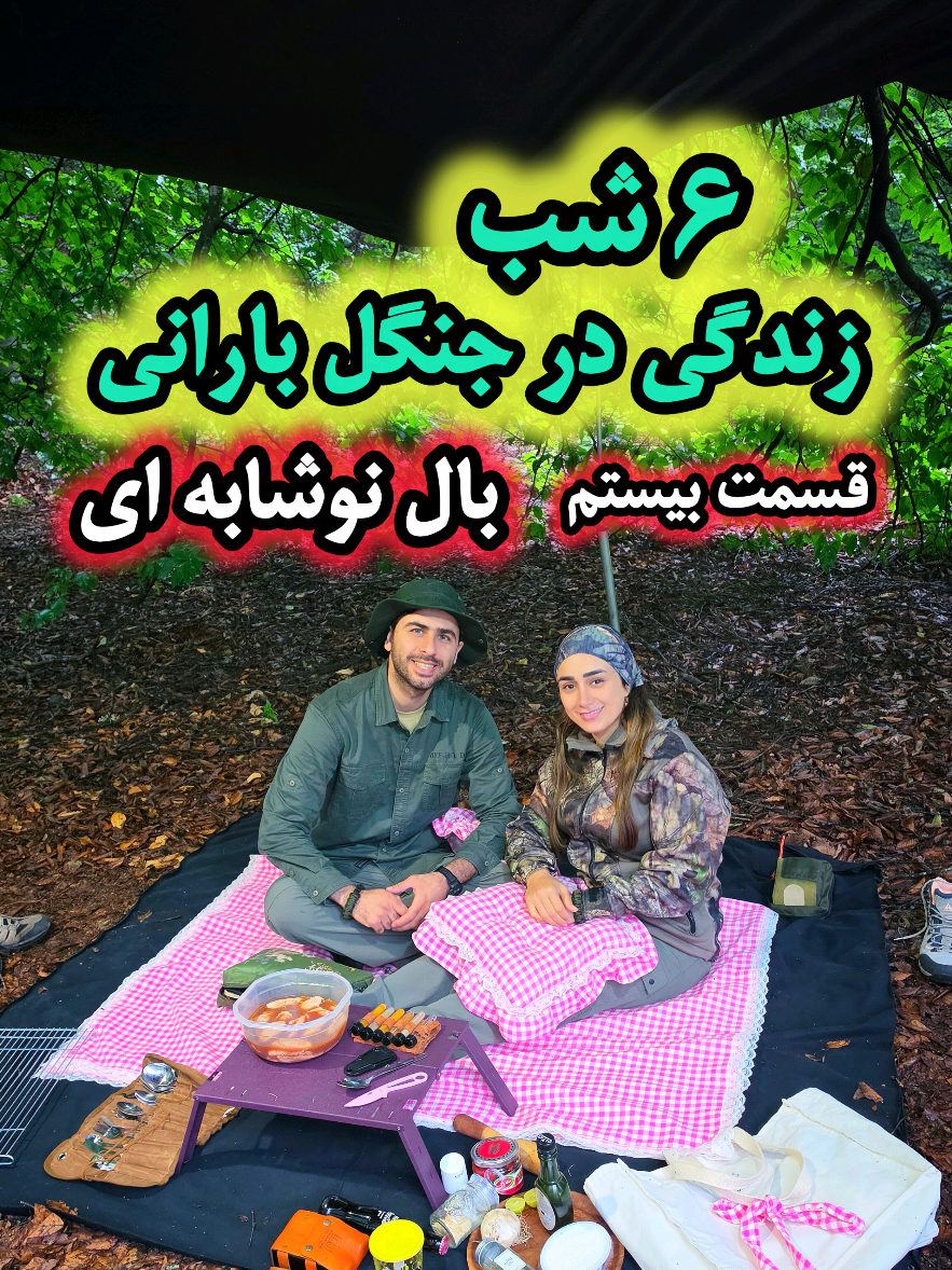 بال و کتف نوشابه ای متفاوت ترین غذایی بود که تا حالا درست کردیم 🫢 تا اخر ویدیو ببینید نتیجه چطور شد 🙈 . قرار بود امروز بریم بیرون چادر و یه آشپزی حسابی توی دل طبیعت داشته باشیم... ولی هنوز درست و حسابی کارمون رو شروع نکرده بودیم که بارون شروع شد! 😂🌧️ این دومین باری بود که توی این کمپ تصمیم گرفتیم بیرون چادر آشپزی کنیم و جالب اینجاست که هر دو بار بارونی شد! قبل شروع اشپزی به خاطر اینکه از گزش پشه ها در امان باشیم از اسپری دافع حشرات سیگل استفاده کردیم که یکی وسایل همیشگی کمپ های ماست و برای صورت و بدن قابل استفاده است. اگر احیانا پشه هم نیش تون زد نگران نباشید چون لوسیون پس از گزش سیگل مثل اب روی آتیش به دادتون میرسه😎🥰 @seagulliran  این دفعه هم بارون خیلی شدیدتر بود و‌ در واقع سیل بود انقدر که روی تارپ آب جمع می‌شد و مجبور می‌شدم هر چند وقت یه بار آب‌ها رو خالی کنم. ولی خب ما که قرار نبود با اولین بارون بی‌خیال آشپزی بشیم! 😄 دیگه بساط باربیکیو رو راه انداختیم و مرغ رو با نوشابه و موادی که تو ویدیو گفتم مزه‌دار کردیم و گذاشتیم روی گریل تا حسابی برشته بشه.  برای کنارش هم یه سس سیر و پنیر خوشمزه درست کردیم و در نهایت نشستیم و با هم نوش جانش کردیم🤤🔥 شما جای ما بودید، با این بارون بساط آشپزی رو جمع می‌کردید یا ادامه می‌دادید؟ 😄👇 . . کمپینگ . طبیعت‌گردی . زندگی در جنگل . جنگل بارانی . آشپزی در طبیعت . آشپزی در باران . گریل . باربیکیو . کمپ در باران . تجهیزات کمپینگ . سفر . ماجراجویی . زندگی در طبیعت