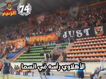 حلق عالي عمره ما انحني 🔱❤️ #الجمهور #الاهلي #اعظم_نادي_في_الكون #fyp #football 