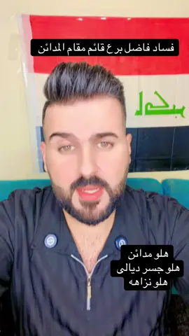 #المدائن #المدائن_سلمان_باك #الشعب_الصيني_ماله_حل😂😂 #النهروان #الموصل_دهوك_اربيل_بغداد_كركوك 