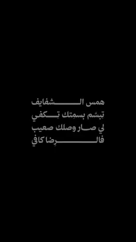 همس الــــــــــــــشفايف تِبسَّم بسمِتك تِــــــكفـي لي صـــــار وصلك صعيب فالــــــــــــــــــــــرِضا كافي #طرب #اكسبلور #محمد_عبده #abdu #فنان_العرب 