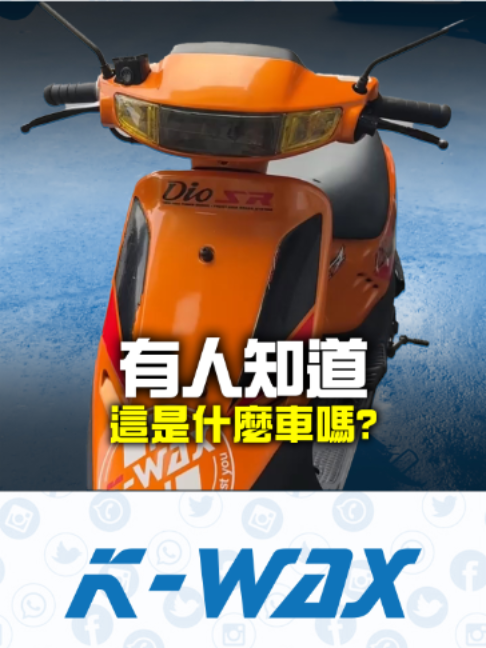 有人知道這台摩托車嗎? #迪奧 #Dio #機車 #老車 #精典 #復古 #洗車 #反差 #reels #shorts #foryou #kwax