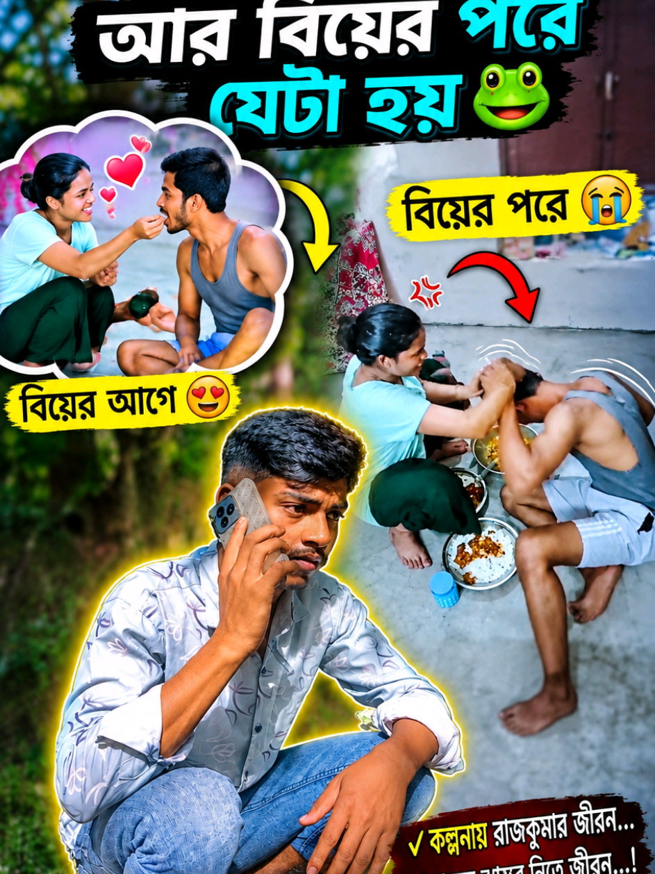 🐸🐸.বিয়ের আগে যেটা ভাবি আর বিয়ের পরে যেটা হয়.🐸 #foryou #reels #viralvideo 