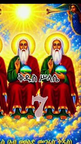 #CapCut #ኦርቶዶክስ⛪ተዋህዶ⛪ለዘለዓለም🙏ትኑር🙏 