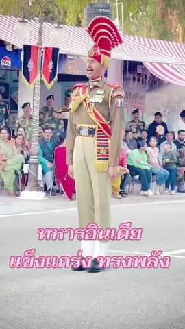 ทหารอินเดีย แข็งแกร่ง ทรงพลัง 
