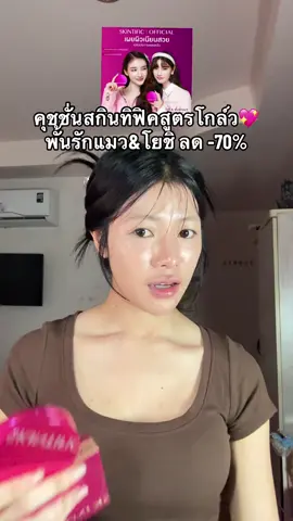 สูตรนี้ผิวสวยฉ่ำเล่นแสง #คุชชั่นสกินทิฟิค #คุชชั่น #skintific 
