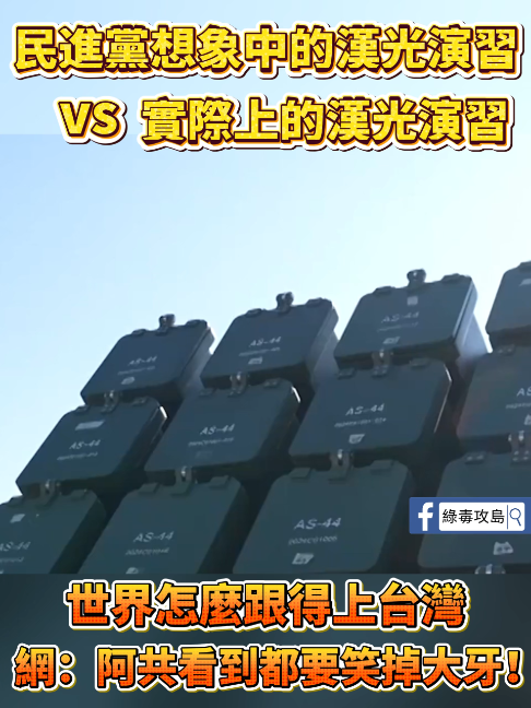 民進黨想象中的漢光演習vs實際上的漢光演習，世界怎麼跟得上台灣，網：阿共看到都要笑掉大牙！#民進黨 #總統 #台灣 #國防 #國軍 #演習 #戰機 #戰車 #漢光演習
