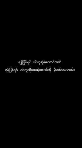 မှားမှားမှန်မှန် ရန်ဖြစ်ရင် ကိုဘက်ကနေ  ဝင်ကူထိုးပေးမဲ့  သူငယ်ချင်းမျိုး မင်းမှာရှိလား။ #မူရင်းကိုcrdပေးပါတယ် #fypシ゚viral #စာတို #စာသားcrd #thankb4youdo 