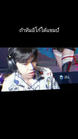 ถ้าทีมอีโก้ได้แชมป์#ทัวร์กายหงิดSS2 #mlbbth #mlbb #FKS 
