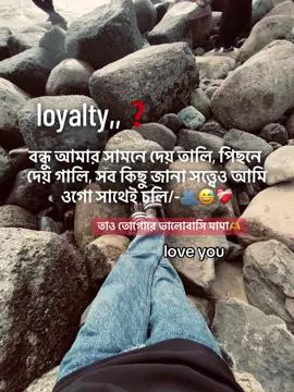 loyalty,,❓বন্ধু আমার সামনে দেয় তালি, পিছনে দেয় গালি সব কিছু জানা সত্ত্বেও আমি ওগো সাথেই চলি/-🫂😅❤️‍🩹 #foryou #bangladesh #viralvideo #100kviews #caption 