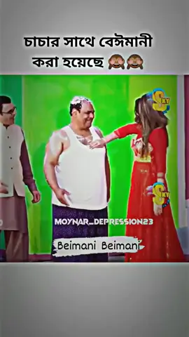 চাচার সাথে বেইমানি করা হয়েছে 🐸🤝,,,,,#vrailvideo #tiktok #100kviews #bangladesh🇧🇩 