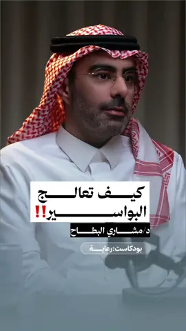 كيف تعالج البواسير‼️ من بودكاست رعاية  مع الدكتور مشاري البطاح#مشاري_البطاح #البواسير #البواسير_الأسباب_الأعراض_العلاج #بودكاست_رعاية #اكسبلورexplore 