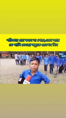 হেড স্যার এক মারা লাগবে...!!🙂🙂🥱🙏