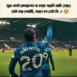 দেখি তুমি বলতে পারো নাকি 😖#joaopedro #ব্রাজিল #eplfootball #foryoupage 