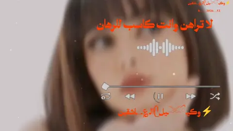 لا تراهن وانت كاسب للرهان#تصميم_فيديوهات🎶🎤🎬 #اكسبلورexplore #اغاني 