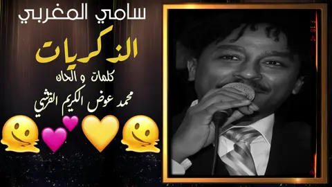 سامي المغربي || الذكريات 🫠💛❤️💐 #السودان  #الشعب_الصيني_ماله_حل😂😂  #السودان_مشاهير_تيك_توك  #سودانيز_تيك_توك_مشاهير_السودان  #سودانيز_تيك_توك_مشاهير_السودان🇸🇩 