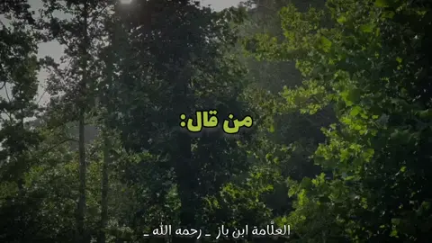 #ابن_باز #لا_اله_الا_الله #اللهم_اغفر_لنا_وارحمنا 