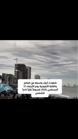 كسوف الشمس سبحان الله #كسوف_الشمس #ياسر_الدوسري #قران #مليون_مشاهدة❤ 