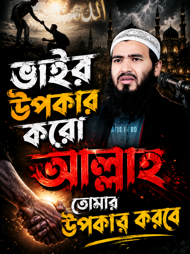 fb:/👉denerdawat11👈 ভাইর উপকার করো আল্লাহ তোমার উপকার করবেন #tendingvideo #islamic_video #vairalvideo #ভাইরাল_করে_দাও 