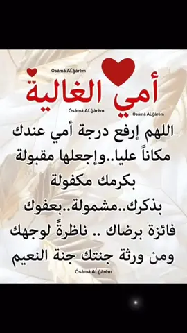 #دعاء_لأمي_المتوفيه ترحموا على أُمِّي  فإنها والله كانت هينة لينة لا تؤذي أحد 💔🦋 اللهم اغفر لها كل شئ حتى لا تُسئل عن شئ ، وبرد على قبرها بعفوك وغفرانك . اللهم اجعل المِسك ترابها والحرير فراشها واجمعني بها فى جنات الفردوس . اللهم الجنَّة لأُمِّي دارًا، ومُقامًا، ولقاءً . اللهم اطعم أُمِّي من خيرات جنتك . اللهم أكرمها و تجاوز عنها و زد في حسناتها ما تدخلها بها جنات فردوسك . ربى إنك عفو كريم تحب العفو فاعف عن أُمِّي ربى إنك عفو كريم تحب العفو فاعف عن أُمِّي ربى إنك عفو كريم تحب العفو فاعف عن أُمِّي🤲🤍