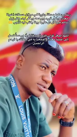 اللهم اجعل ثواب هذه الصدقة نورًا ورحمةً تصل إلى أخينا معاذ، واجمعنا به في جناتك يا أرحم الراحمين#CapCut 