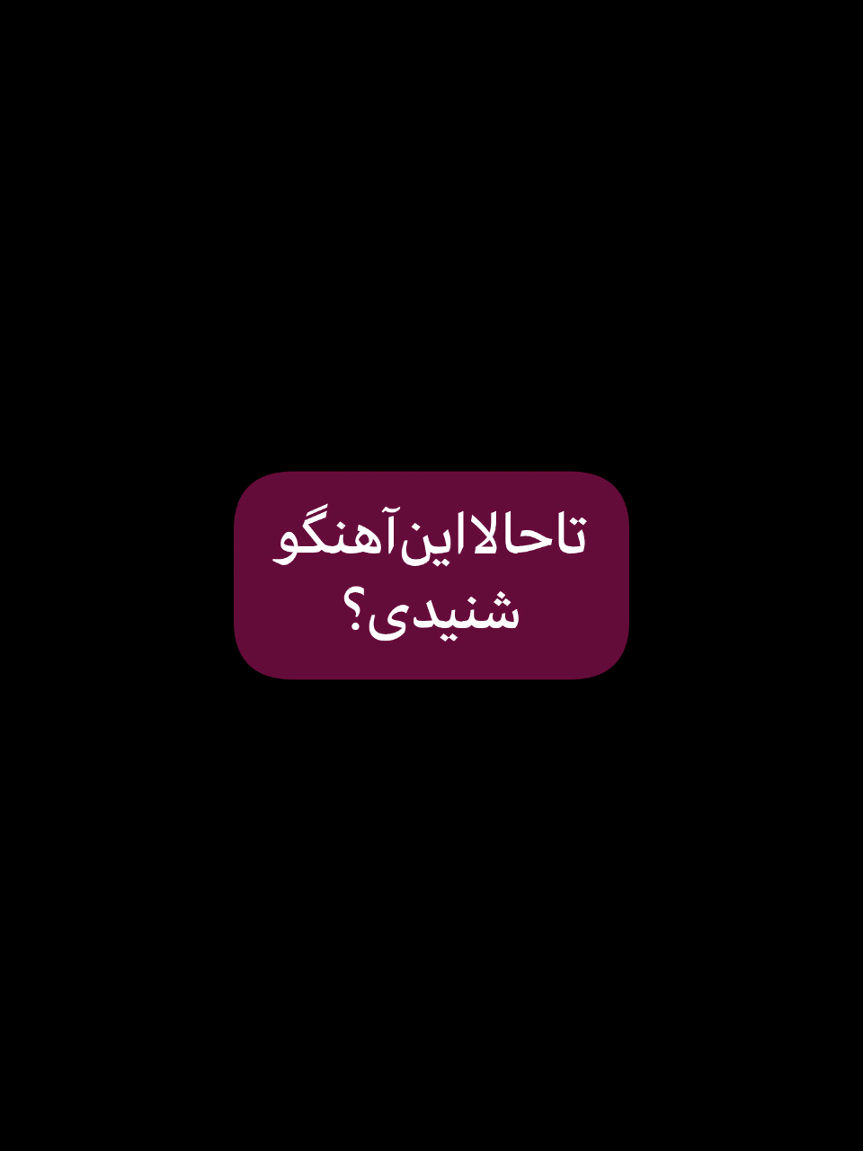 میدونم‌ویو‌نمیخوره‌اولین‌ادیتمه.. #گمشووووو_برووووو_فوریووو