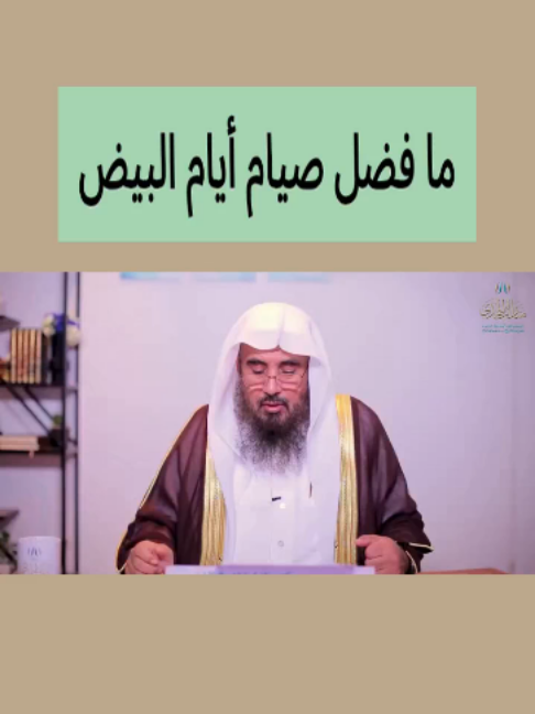 ما فضل صيام أيام البيض#fyp #اكسبلور #ترند