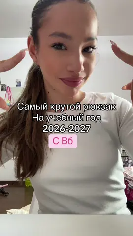#школа #рюкзаки #вб #рекомендации                             Арт на вб : 247626228