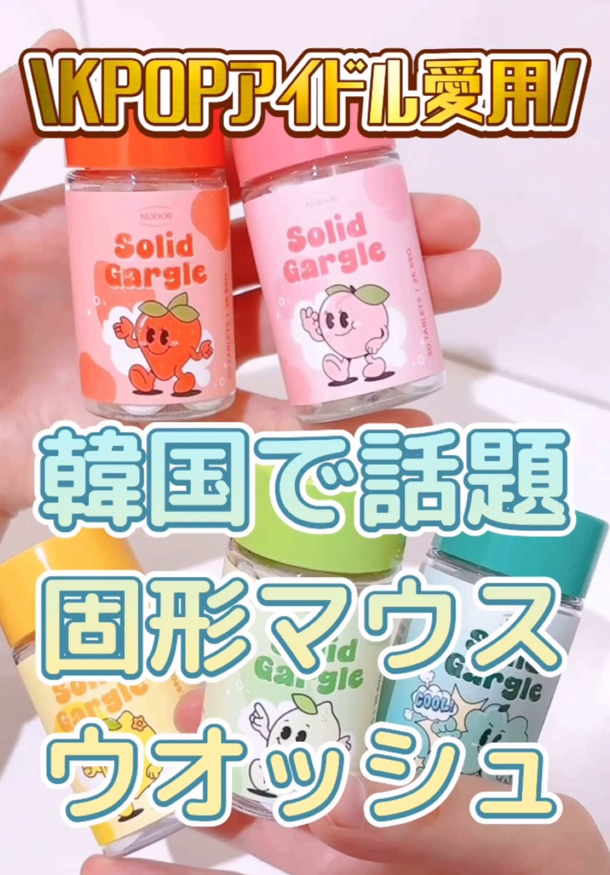 K-POPアイドルのウェンディも おすすめしている話題のアイテム💎
 
 外出先でもサッと口臭ケア！
 
 最近お気に入りなのが、 韓国で話題の【ノドール 固形マウスウォッシュ】🫧
 
 軽くて持ち運びやすく、ポーチやバッグに入れても かさばりにくいサイズ感がお気に入り🤍
 
 水なしで使えて、1粒を口に入れて軽く噛むと 泡が広がる手軽なオーラルケアアイテム。
 
 使用後はお口の中がすっきり爽快✨
 
 パパインおよびシクロデキストリン成分配合で、 気になる口臭ケアをサポートしてくれます🌿
 
 毎日のケアにも取り入れやすいのがうれしいポイント🫶
 
 私は
 🍓ストロベリー
 🍋レモン
 の2種類がお気に入り！
 
 全5種類のフレーバーから、気分に合わせて選べるのも◎
 
 旅行やお出かけ、食後のエチケットケアにもおすすめです✨
 
 @nodor_japan 
 
 #PR #ノドール #固形マウスウォッシュ #オーラルケア #口臭ケア エチケットケア 韓国コスメ 韓国美容 韓国アイテム Qoo10