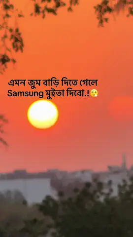 এমন জুম বাড়ি দিতে গেলে  Samsung মুইতা দিবো.!😮‍💨#5000k #foryou #foryoupage 