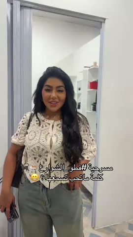 مسرحية #قطو_الشوارع 🐈🐈‍⬛ كلمة ماتحب تسمعها ؟؟ 😁 #عبدالعزيز_النصار  #نوف_السلطان  #غادة_الزدجالي  #محمد_الدوسري 