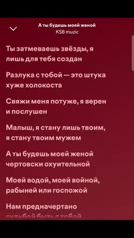 KSB muzic - а ты будешь моей женой. #песня #рекомендации #рек #KSB #fyp #music #песни 