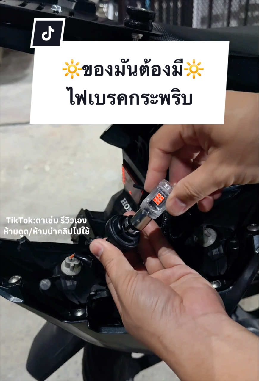 📌หลอดไฟเบรค LED #หลอดไฟ #หลอดไฟled #หลอดไฟเบรค #ของดีบอกต่อ #ของมันต้องมี 