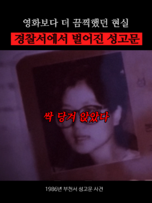 40년 전, 경찰서에서 벌어진 성고문 사건 1986년 6월, 서울대 의류학과 제적생 권인숙은 노동운동을 위해 ‘허명숙’이라는 가명으로 부천의 한 공장에 위장취업했다가 부천경찰서에 연행됐다. 경찰은 5·3 인천항쟁 관련자들의 정보를 추궁했고, 수사 과정에서 권인숙에게 성고문과 협박을 가하며 진술을 강요했다. 권인숙은 교도소로 이감된 뒤에도 사건을 알리고 진실을 밝히기 위해 싸웠다. 70여 명의 재소자들이 문귀동의 구속을 요구하며 단식투쟁에 나섰고, 권인숙 역시 단식투쟁을 이어가며 변호인단을 통해 성고문 사실을 외부에 알렸다. 하지만 검찰과 공안당국은 성고문 사실을 부인하고 사건을 축소·왜곡하려 했다. 언론 보도를 통제하며 사건을 ‘부천서 사건’으로 표현하도록 했지만, 민주화운동 세력과 여성·종교·인권단체 등이 진상규명을 요구하며 적극적으로 대응했다. 법적 공방은 수년간 이어졌고, 결국 1989년 문귀동은 징역 5년의 실형을 선고받았다. 부천서 성고문 사건은 공권력의 인권탄압과 사건 은폐 실태를 드러내며 1987년 민주화운동의 중요한 계기 중 하나가 됐다. #사건 #민주화운동 #역사 #한국사 #진실 #