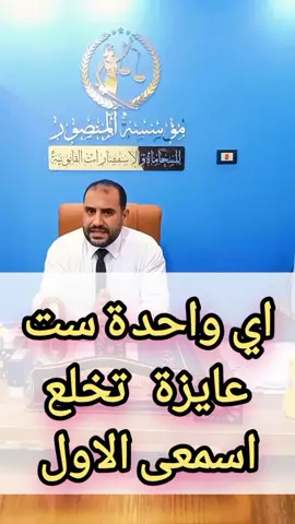 اى ست عايزه تخلع هتردى كل خدتيه للزوج ودا مش كلام دا حكم محكمه وهيتنفذ عليك. انا نصحتك وانتى براحتك#المطلقات#موبايل #تليفون #خط #المستشارالسيدسعد 