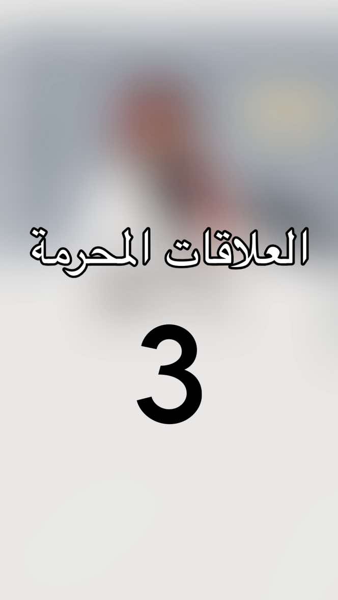 بداية العلاقات المحرمة #عبدالله_الحويطي #عبدالله_بن_علي_الحويطي #اكسبلورexplore #fypシ #fyp 