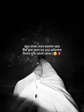 প্রচুর মাদক সেবন করলাম আর দীর্ঘ শ্বাস ফেলে মন ভরে অভিশাপ দিলাম তুমি ভালো থেকো:(😊🫀#foryou #fyp #viral #bangladesh🇧🇩 #creatorsearchinsights 