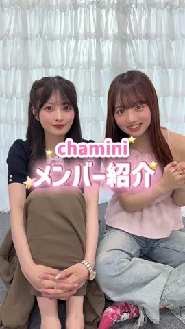 意外とお話ししたことのなかった、chaminiのメンバー紹介🫶🏻 実は大人も関わっていて沢山の人に力を借りています！！ 17日から新メンバー募集が始まるので、プロフィールURLから募集要項を覗いてみてね👶🏻💖💖 ･ #chamini #チャミニ  ･ @ANN / ベイビーチャンネル👶🏻 