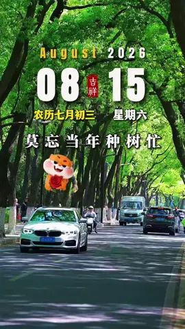 今天是8月15日，星期六，早安！前人栽树后人凉，莫忘当年种树忙。人这一生，最难得的是知足，最可贵的是感恩。不忘来路，不负恩情，饮水思源，便是最好的人生。#早安 #早安心语 #早安语录  #治愈系