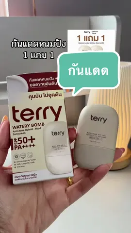 #กันแดดหนมปัง #กันแดด #รีวิวบิวตี้ #Terry 
