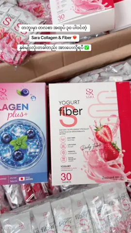 Collagen & Fiber 2 မျိုးလုံးတခါတည်းရပီ 🙋‍♀️ #Collagen #sarafiber #အသားဖြူချင်သူများအတွက် #ကော်လဂျင်ကောင်းကောင်းလေးရှာနေသူများအတွက် #မြန်မာပြည်အနှံ့ပို့ပေးပါတယ်ရှင် 