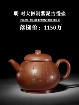 回顾紫砂2025年紫砂拍賣市場行情 看看有你認識的老師壺品嗎#紫砂壺 #台灣好物 #宜興紫砂壺 #紫砂壶 