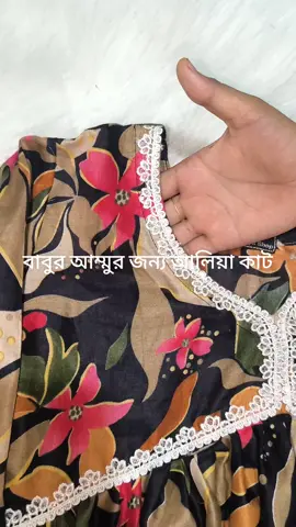 চেন দিয়ে আলিয়া কাট🫶🫶🫶🫶#foryou #smallbuisness #vairalprint #aliyacut 