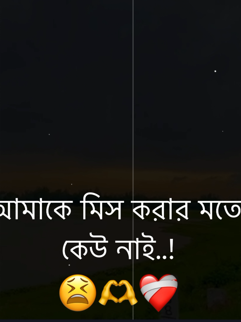 আমাকে মিস করার মতো কেউ নাই..!😫🫶❤️‍🩹#fyp #bdtiktokofficial #foryou #yourriyad16 #trending @TikTok @TikTok Bangladesh 