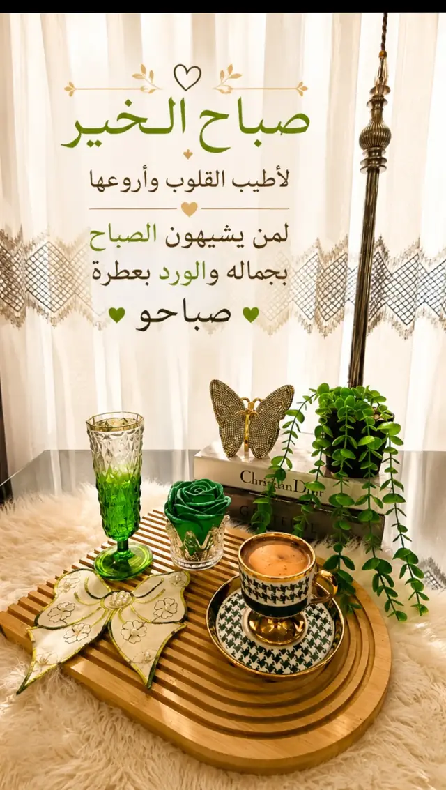 صباح الخير لأطيب القلوب وأروعها لمن يشبهون الصباح بجماله والورد بعطره صباحو