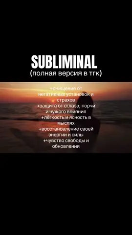 #афирмации: моё подсознание очищается от всего лишнего, старого и тяжёлого. я легко отпускаю негативные установки, страхи, обиды и сомнения, которые больше не нужны мне. всё, что мешало мне жить, уходит без следа и без сопротивления. мои мысли становятся чистыми, светлыми и свободными. я перестаю верить в ограничения, которые мне когда-то навязали. теперь я выбираю новые, поддерживающие убеждения, которые ведут меня к счастью и успеху. моя энергия восстанавливается, становится лёгкой и целостной. я снимаю с себя чужие влияния - сглаз, порчу, любые негативные программы. меня никто не может задеть, сбить или обесточить, я под защитой. я возвращаю себе свою силу, свою энергию и свою жизнь. #саблиминал #саб #subliminals 