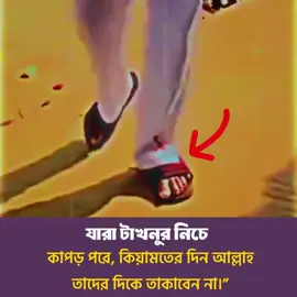 কাল কিয়ামতের মাঠে আল্লাহ তাদের দিকে তাকাবে না দোয়া করি আল্লাহ আমাদের সকলের প্রতি হেদায়েত দান করুক🥺💔 #reelsvideoシ #BMW #Mojammel_Hosen  #emotional  #fypシ゚
